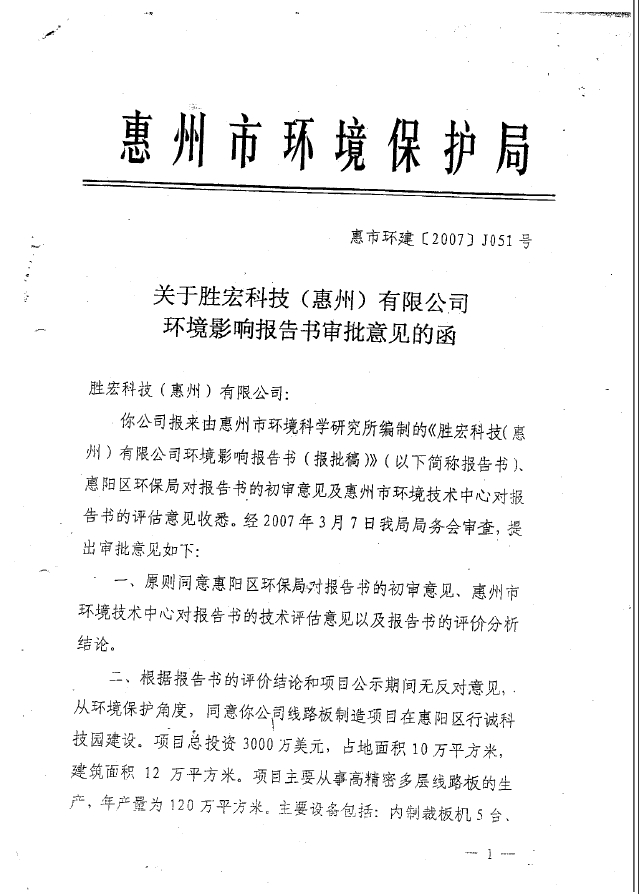 球王会(集团)智能科技股份有限公司环境影响报告书审批意见的函