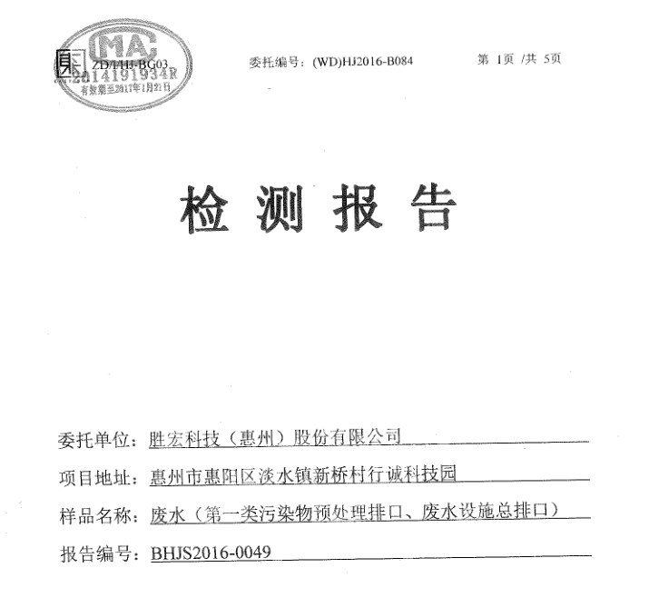 信息公开：球王会科技2016年1-6月废水检测报告