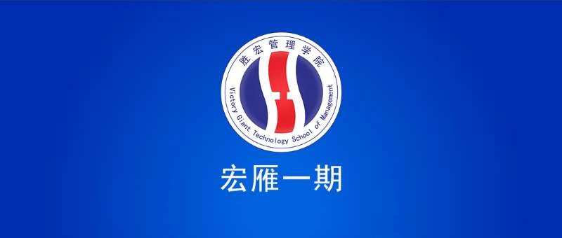 leyu球王会管理学院宏雁一期开班典礼圆满结束