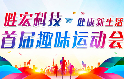 球王会科技首届趣味运动会圆满落幕