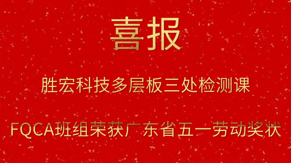球王会科技多层板三处检测课FQCA班组荣获广东省五一劳动奖状
