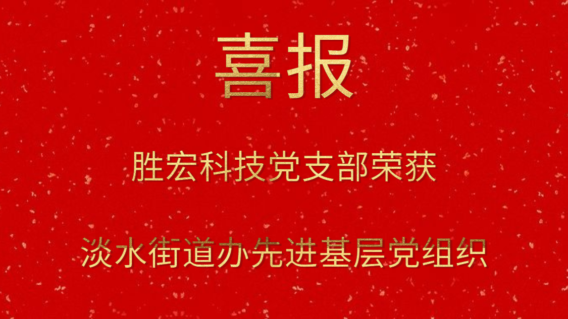 球王会科技党支部荣获淡水街道办先进基层党组织
