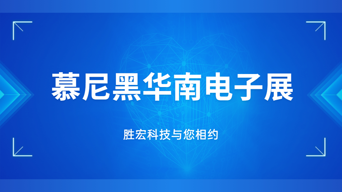 展会邀请|行业盛会，球王会科技与您相约