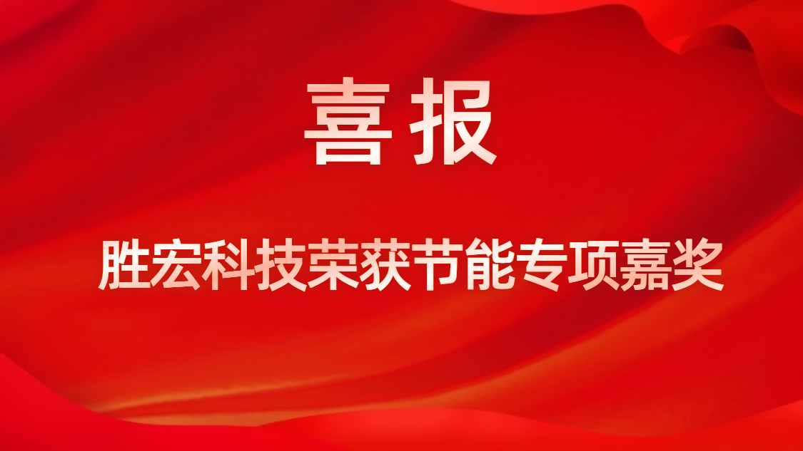 球王会科技荣获节能专项嘉奖