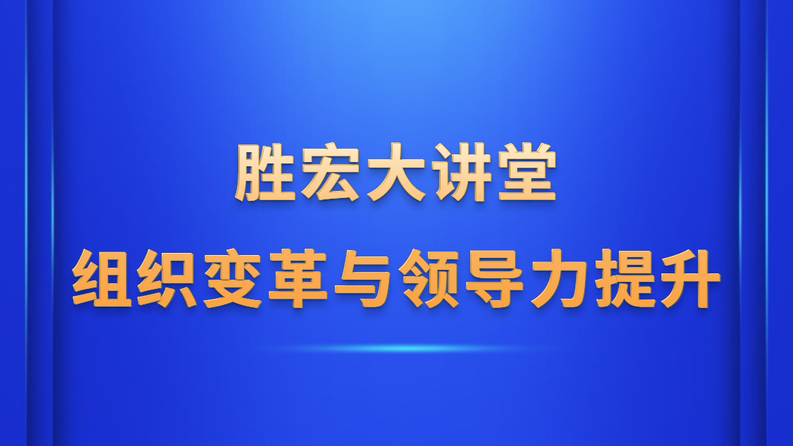 leyu球王会大讲堂—《组织变革与领导力提升》