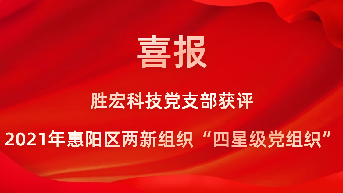 球王会科技党支部获评2021年惠阳区两新组织“四星级党组织”