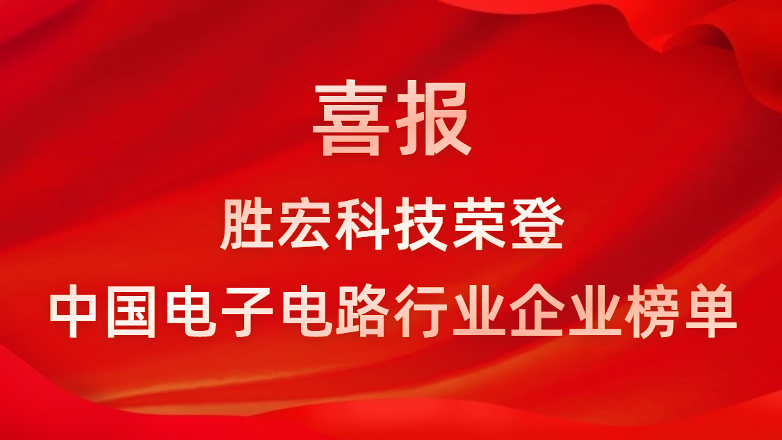 中国电子电路行业排行榜发布-球王会科技排名再创新高