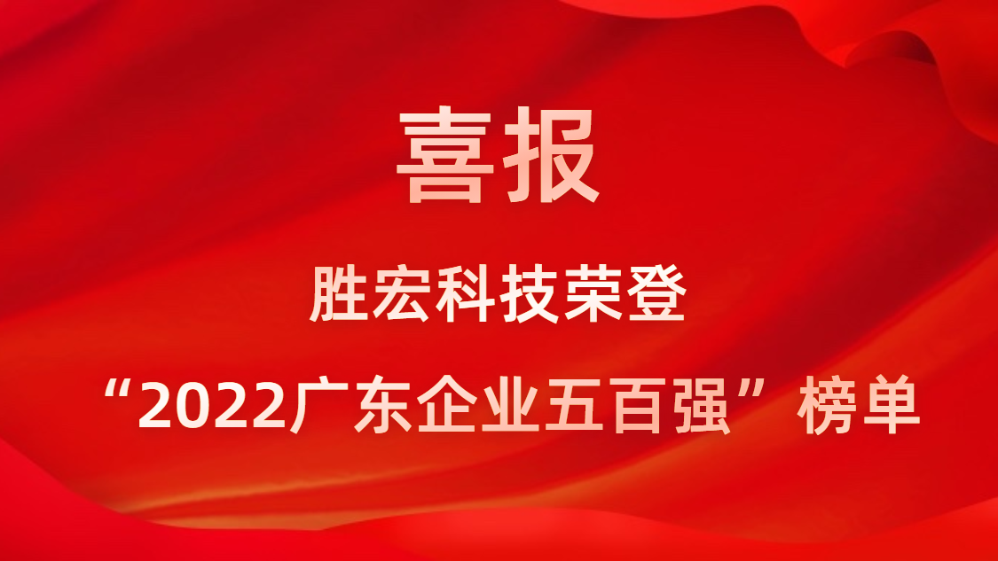 球王会科技荣登“2022广东企业五百强”榜单