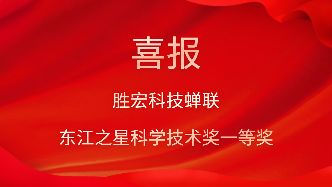 喜讯！球王会科技蝉联东江之星科学技术奖一等奖