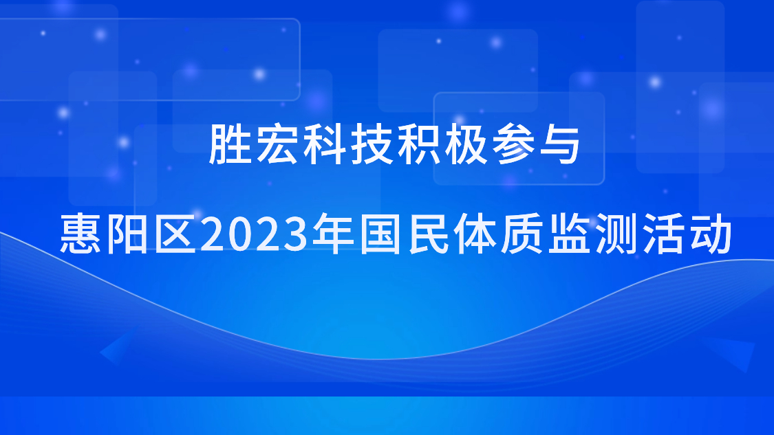 球王会科技积极参与惠阳区2023年国民体质监测活动