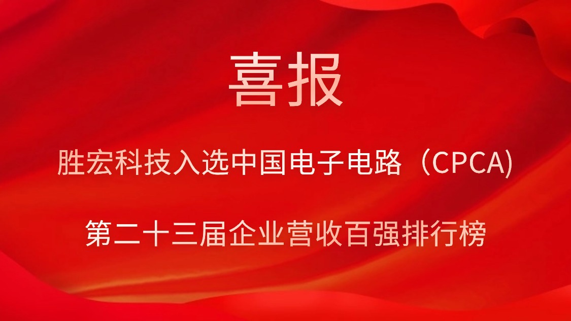 球王会科技入选中国电子电路（CPCA)第二十三届企业营收百强排行榜