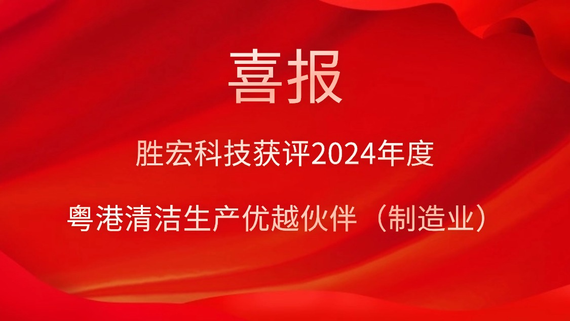 球王会科技获评2024年度“粤港清洁生产优越伙伴（制造业）”